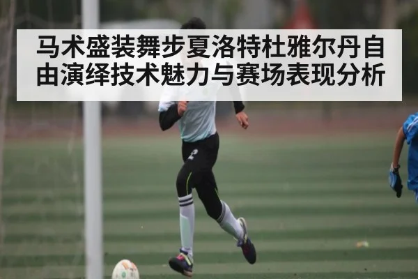 马术盛装舞步夏洛特杜雅尔丹自由演绎技术魅力与赛场表现分析 | u8.com