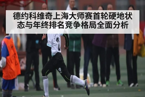 德约科维奇上海大师赛首轮硬地状态与年终排名竞争格局全面分析 | u8.com
